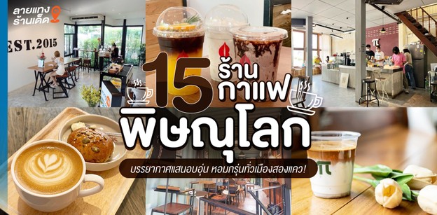 15 ร้านกาแฟพิษณุโลก บรรยากาศแสนอบอุ่น หอมกรุ่นทั่วเมืองสองแคว!