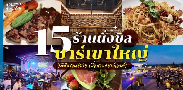 15 ร้านนั่งชิล บาร์เขาใหญ่ 2023 ได้ฟีลชวนฮีลใจ เพื่อสายแฮงก์เอาต์!