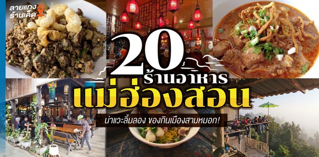 20 ร้านอาหารแม่ฮ่องสอน 2024! น่าแวะลิ้มลอง ของกินเมืองสามหมอก!