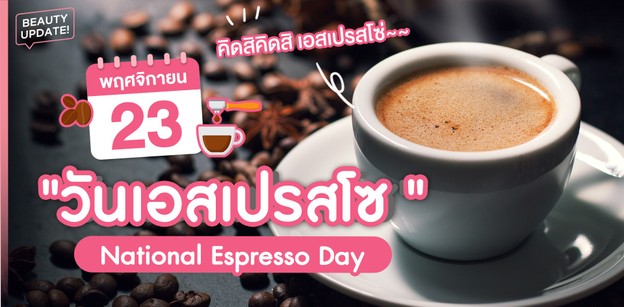 23 พฤศจิกายน วันเอสเปรสโซ (National Espresso Day)