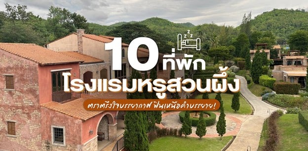 10 ที่พักโรงแรมหรูสวนผึ้ง ตราตรึงใจบรรยากาศ ฟินเหนือคำบรรยาย!