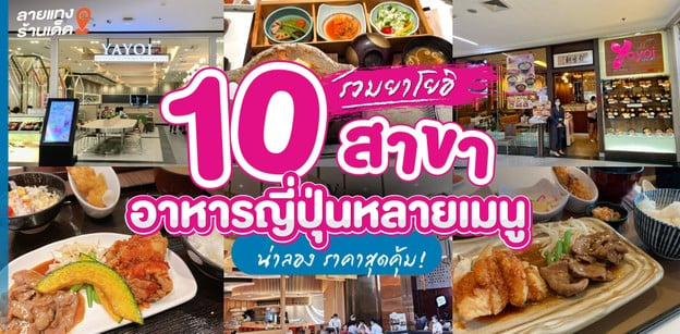 รวมยาโยอิ (Yayoi) 10 สาขา อาหารญี่ปุ่นหลายเมนูน่าลอง ราคาสุดคุ้ม!