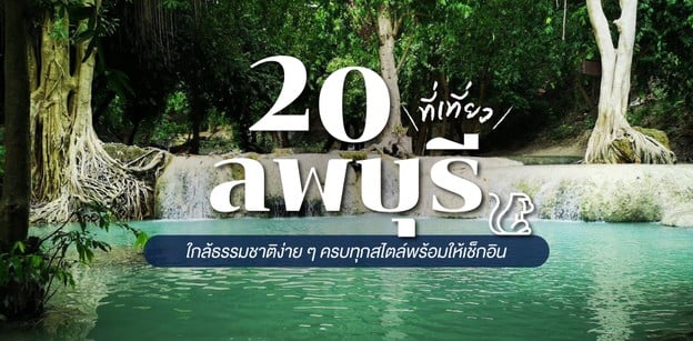  20 ที่เที่ยวลพบุรี ใกล้ธรรมชาติง่าย ๆ ครบทุกสไตล์พร้อมให้เช็กอิน 2023