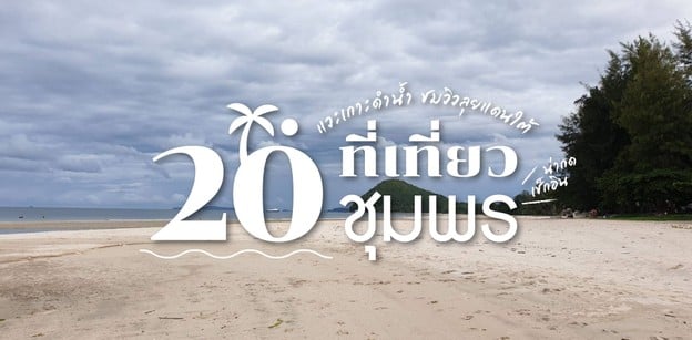 20 ที่เที่ยวชุมพร แวะเกาะดำน้ำ ชมวิวลุยแดนใต้ น่ากดเช็กอินปี 2023