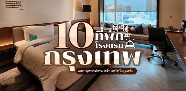 10 โรงแรมที่พักกรุงเทพ สะดวกทุกการเดินทาง พร้อมชมวิวเมืองสุดอลัง!