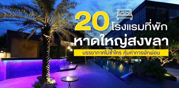 20 โรงแรมที่พักหาดใหญ่สงขลา บรรยากาศไม่ซ้ำใคร คุ้มค่าการพักผ่อน