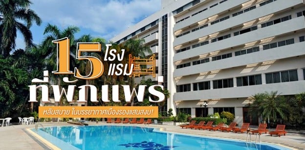 15 โรงแรม ที่พักแพร่ หลับสบาย ในบรรยากาศเมืองรองแสนสงบ!