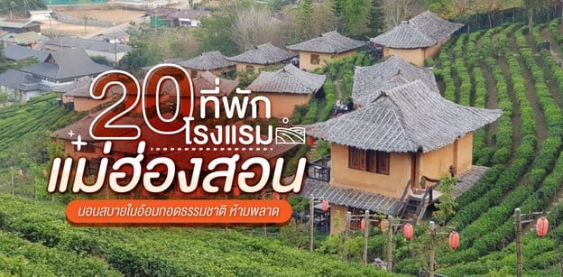 20 โรงแรม ที่พักแม่ฮ่องสอน นอนสบายในอ้อมกอดธรรมชาติ ห้ามพลาด