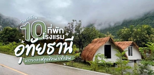 10 โรงแรมที่พักอุทัยธานี วิวหลักล้าน บรรยากาศสุดชิคน่าเช็กอินปี 2023