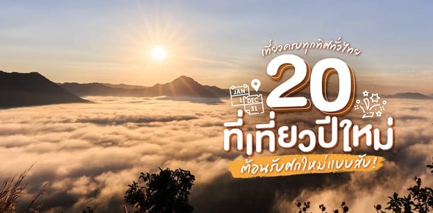 20 ที่เที่ยวปีใหม่ 2567 เที่ยวครบทุกทิศทั่วไทย ต้อนรับศกใหม่แบบสับ!