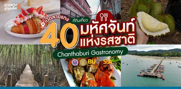 เปิดลายแทง 40 ที่กินเที่ยว มหัศจันท์ แห่งรสชาติ Chanthaburi Gastronomy