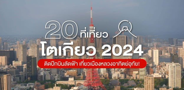 20 ที่เที่ยวโตเกียว 2024 ติดปีกบินลัดฟ้า เที่ยวเมืองหลวงอาทิตย์อุทัย!