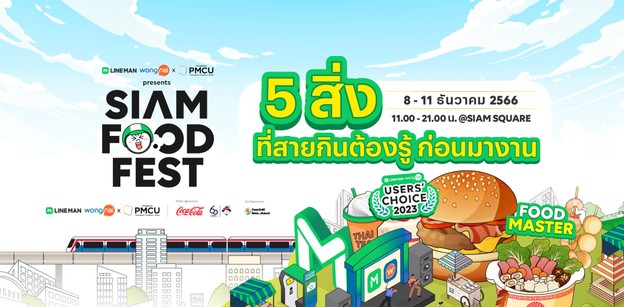 5 สิ่งที่สายกินต้องรู้ก่อนมางาน LINE MAN Wongnai FoodFest 2023