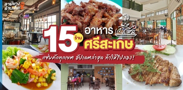 15 ร้านอาหารศรีสะเกษ แซ่บคักทุกเขต อัปเดต 2024 ท้าให้ไปลอง!