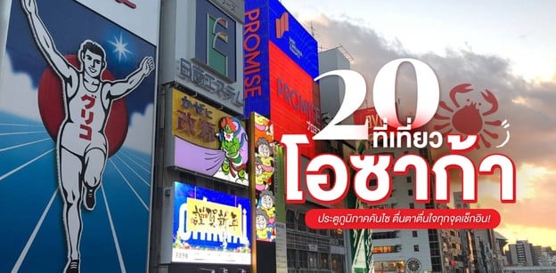 20 ที่เที่ยวโอซาก้า 2024 ประตูภูมิภาคคันไซ ตื่นตาตื่นใจทุกจุดเช็กอิน!