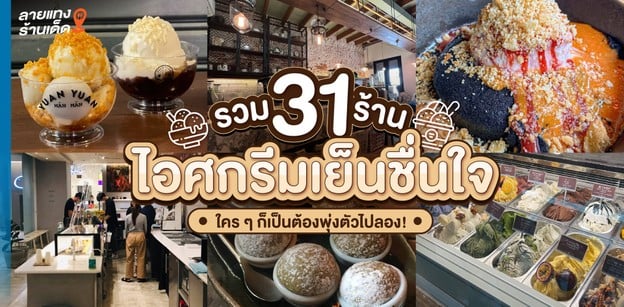 รวม 31 ร้านไอศกรีมเย็นชื่นใจ ใคร ๆ ก็เป็นต้องพุ่งตัวไปลอง!