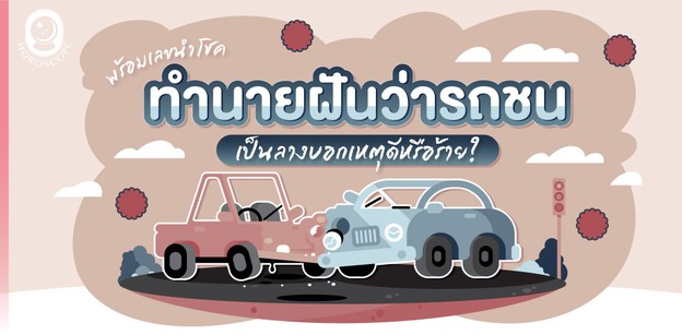 ทำนายฝันว่ารถชน เป็นลางบอกเหตุดีหรือร้าย? พร้อมเลขนำโชค