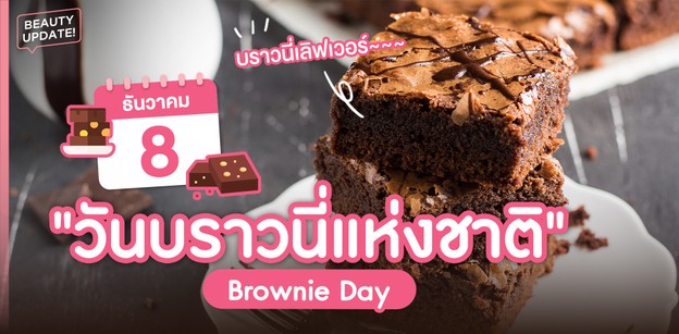 8 ธันวาคม "วันบราวนี่ (Brownie Day)" วันดี ๆ ของช็อกโกแลตเลิฟเวอร์