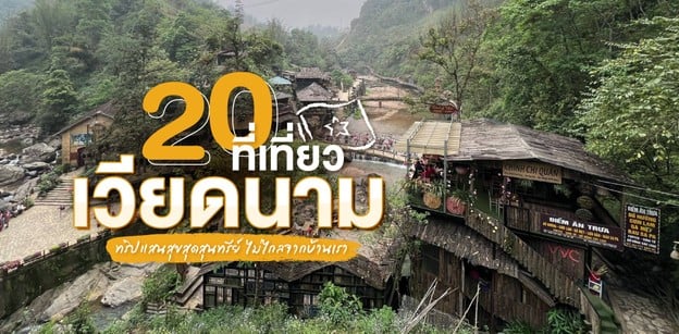 20 ที่เที่ยวเวียดนาม 2024 ทริปแสนสุขสุดสุนทรีย์ ไม่ไกลจากบ้านเรา
