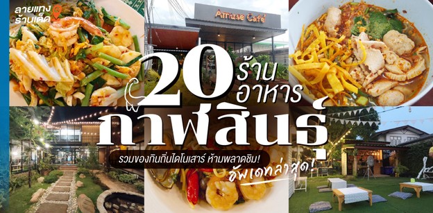 20 ร้านอาหารกาฬสินธุ์ 2024! รวมของกินถิ่นไดโนเสาร์ ห้ามพลาดชิม!