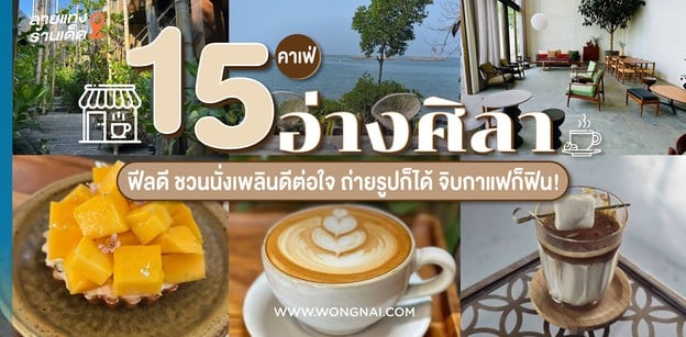 15 คาเฟ่อ่างศิลาฟีลดี ชวนนั่งเพลินดีต่อใจ ถ่ายรูปก็ได้ จิบกาแฟก็ฟิน!