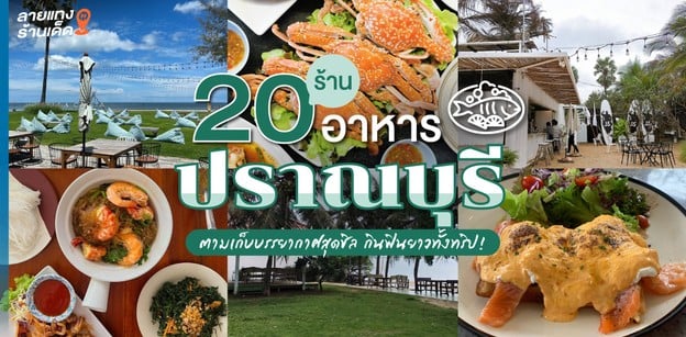 20 ร้านอาหารปราณบุรี ตามเก็บให้ครบ กินฟินยาวทั้งทริป อัปเดต 2022