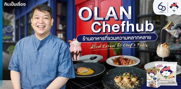 OLAN Chef Hub ร้านที่รวมความหลากหลาย ตั้งแต่ Casual ถึง Chef's Table