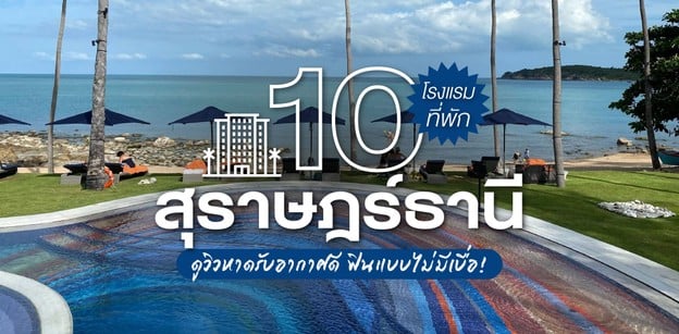 10 โรงแรมที่พักสุราษฎร์ธานี ดูวิวหาดรับอากาศดี ฟินแบบไม่มีเบื่อ!