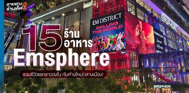 15 ร้านอาหาร Emsphere รวมรีวิวแรกชาววงใน กับห้างใหม่กลางเมือง!