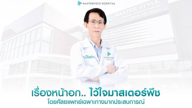 โรงพยาบาลมาสเตอร์พีช