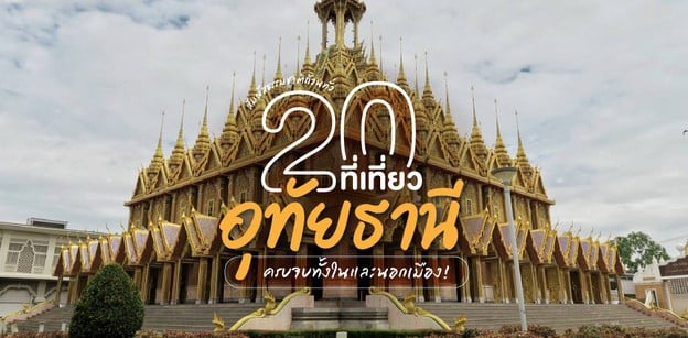 20 ที่เที่ยวอุทัยธานี สัมผัสธรรมชาติถ้วนทั่ว ครบจบทั้งในและนอกเมือง!