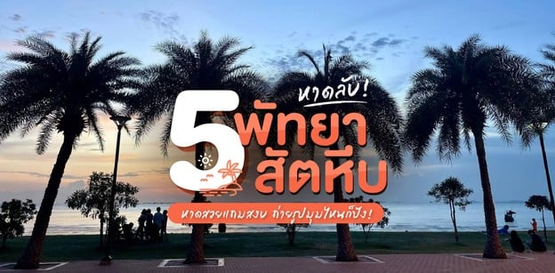 5 หาดลับพัทยา สัตหีบ หาดสวยแถมสงบ ถ่ายรูปมุมไหนก็ปัง!