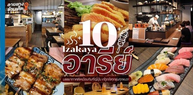 10 Izakaya อารีย์ บรรยากาศดีเหมือนกินที่ญี่ปุ่น เก๋ถูกใจทุกรุ่นทุกแนว!