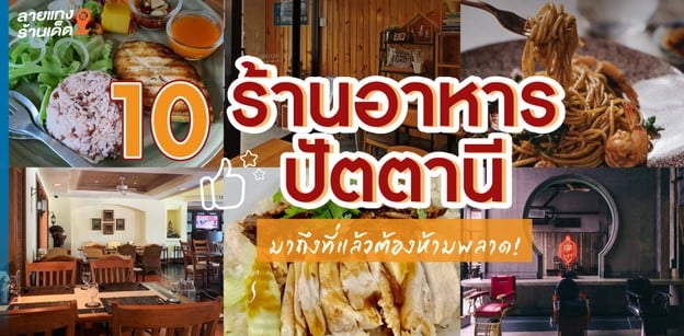 10 ร้านอาหารปัตตานี มาถึงที่แล้วต้องห้ามพลาด!