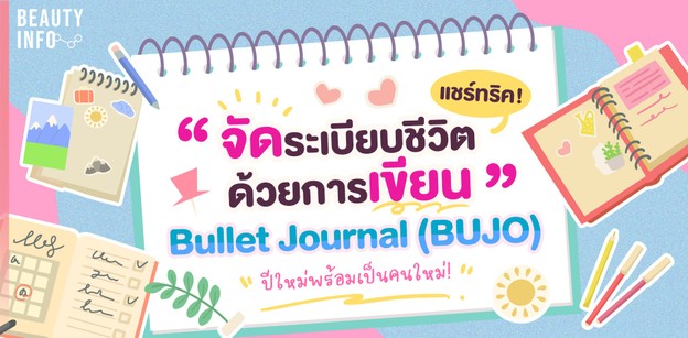 แชร์ทริค! จัดระเบียบชีวิตด้วยการเขียน Bullet Journal (BUJO)  