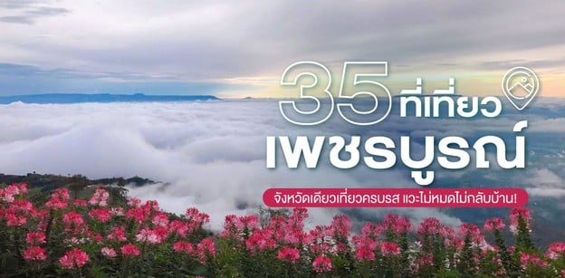 35 ที่เที่ยวเพชรบูรณ์ จังหวัดเดียวเที่ยวครบรส แวะไม่หมดไม่กลับบ้าน!