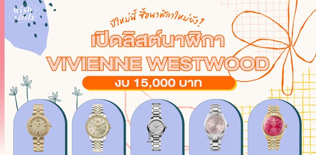 ปีใหม่นี้ ซื้อนาฬิกาใหม่ยัง? ลิสต์นาฬิกา Vivienne Westwood งบ 15,000