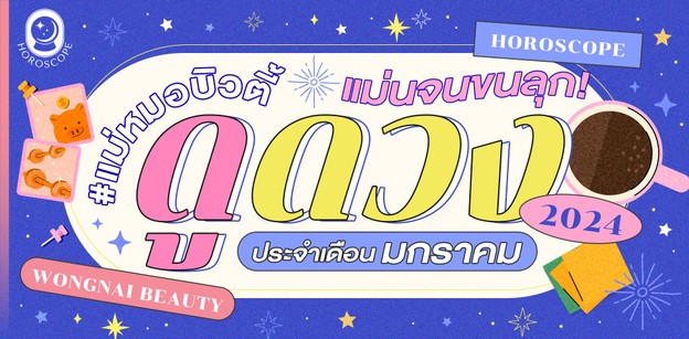 ดูดวงประจำเดือนมกราคม 2567 Wongnai Beauty #แม่หมอบิวตี้ แม่นจนขนลุก!