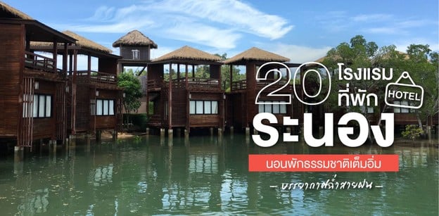 20 โรงแรมที่พักระนอง นอนพักธรรมชาติเต็มอิ่ม บรรยากาศฉ่ำสายฝน