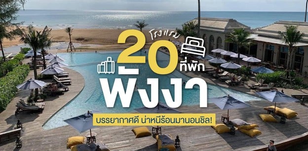 20 โรงแรมที่พักพังงา บรรยากาศดี น่าหนีร้อนมานอนชิล!