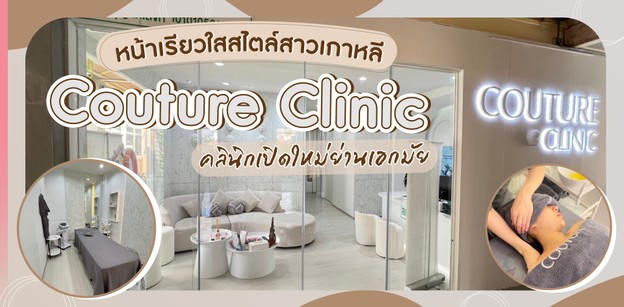 หน้าเรียวใสสไตล์สาวเกาหลีที่ Couture Clinic  คลินิกเปิดใหม่ย่านเอกมัย