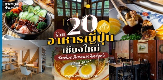 20 ร้านอาหารญี่ปุ่นเชียงใหม่ จัดเต็มฉบับแดนอาทิตย์อุทัย อัปเดต 2023!