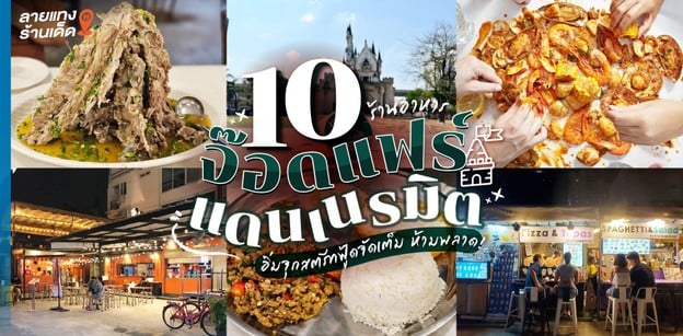 10 ร้านอาหารจ๊อดแฟร์ แดนเนรมิต อิ่มจุกสตรีทฟู้ดจัดเต็ม ห้ามพลาด!