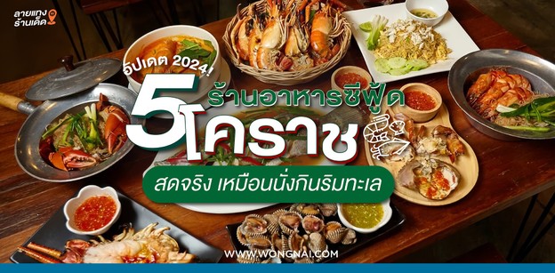 5 ร้านอาหารซีฟู้ดโคราช สดจริง เหมือนนั่งกินริมทะเล อัปเดตปี 2024