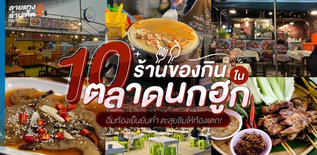 10 ร้านของกินในตลาดนกฮูก อิ่มท้องเย็นยันค่ำ ตะลุยชิมให้ท้องแตก!