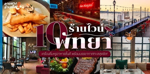 10 ร้านไวน์พัทยา เครื่องดื่มหรูอาหารชั้นดี พร้อมบรรยากาศทะเลสุดชิล!