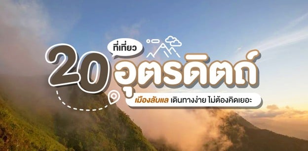  20 ที่เที่ยวอุตรดิตถ์ เมืองลับแลเดินทางง่าย ไม่ต้องคิดเยอะปี 2024