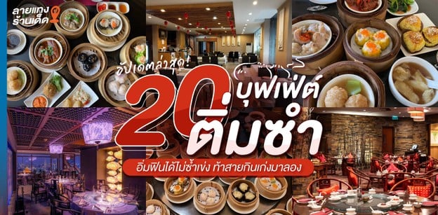 20 บุฟเฟ่ต์ติ่มซำ อัปเดต 2024! อิ่มฟินได้ไม่ซ้ำเข่ง ท้าสายกินเก่งมาลอง