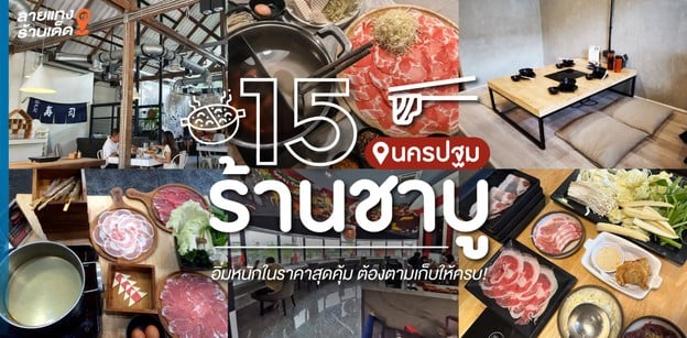 15 ร้านชาบูนครปฐม อิ่มหนักในราคาสุดคุ้ม ต้องตามเก็บให้ครบ!