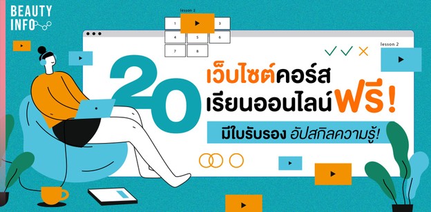 20 เว็บไซต์คอร์สเรียนออนไลน์ฟรี 2024 มีใบรับรอง อัปสกิลความรู้! 